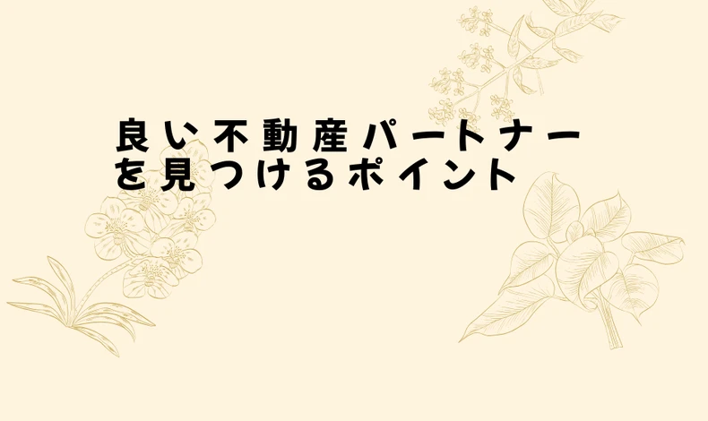 画像9066：良い不動産パートナーを見つけるポイント