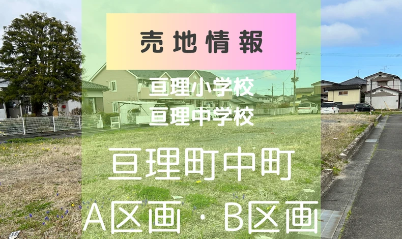 画像9109：【新着土地情報】亘理郡亘理町字中町