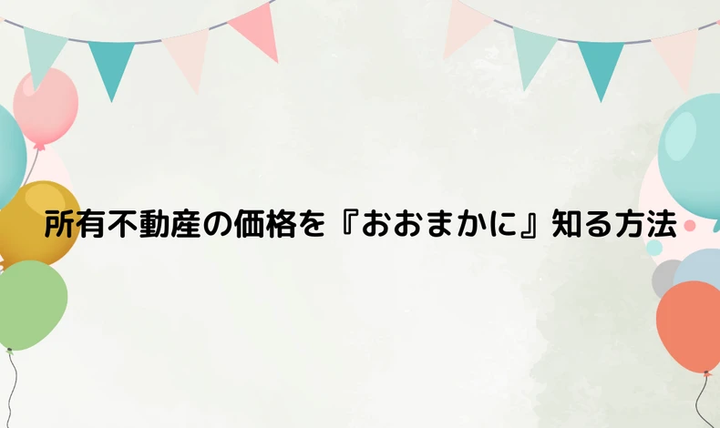 画像9169：所有不動産の相場をおおまかに知る方法